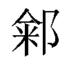 𬪏汉字