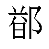 𬪐汉字