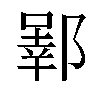 𬪒汉字