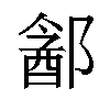 𬪓汉字