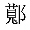 𬪖汉字