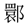 𬪗汉字