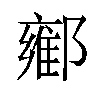 𬪘汉字