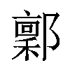 𬪙汉字