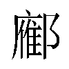 𬪚汉字