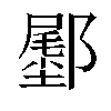 𬪛汉字