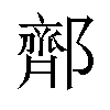 𬪜汉字