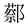 𬪝汉字