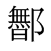 𬪡汉字