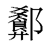 𬪢汉字