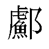 𬪣汉字