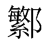 𬪤汉字