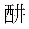 𬪦汉字