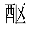 𬪧汉字