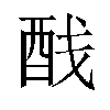 𬪨汉字