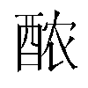 𬪩汉字