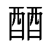 𬪪汉字