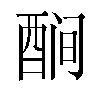 𬪫汉字