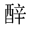 𬪬汉字