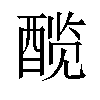 𬪯汉字