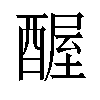 𬪱汉字