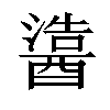 𬪵汉字