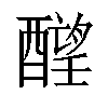 𬪶汉字