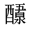 𬪷汉字