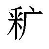 𬪺汉字