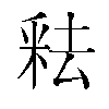 𬪻汉字