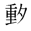 𬪼汉字