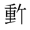 𬪽汉字