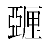 𬪿汉字