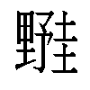 𬫀汉字