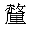 𬫁汉字