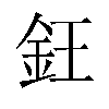 𬫃汉字