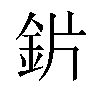 𬫄汉字