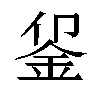 𬫅汉字