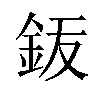 𬫆汉字