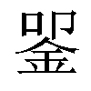 𬫈汉字