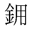 𬫉汉字