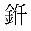 𬫊汉字