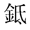 𬫌汉字