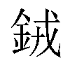 𬫍汉字