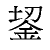 𬫎汉字