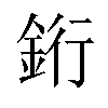 𬫑汉字