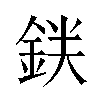 𬫒汉字