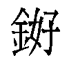 𬫓汉字