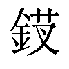 𬫗汉字