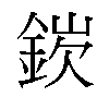 𬫘汉字